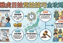 雅虎日拍竞拍技巧全攻略：从1日元起拍到低于市场价50%的实战方法_樱花直邮