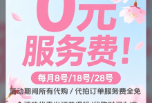 樱花日淘｜日本代购·代拍免服务费活动_樱花直邮