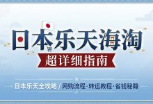 国内用户必看:日本乐天海淘超详细指南,三步走轻松下单,成本比代购省35%!_樱花直邮