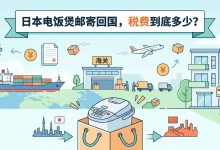 日本电饭煲邮寄回国，税费到底多少？13%–20%是常态，别被高额税吓到！_樱花直邮