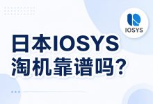 日本IOSYS淘机靠谱吗？_樱花直邮