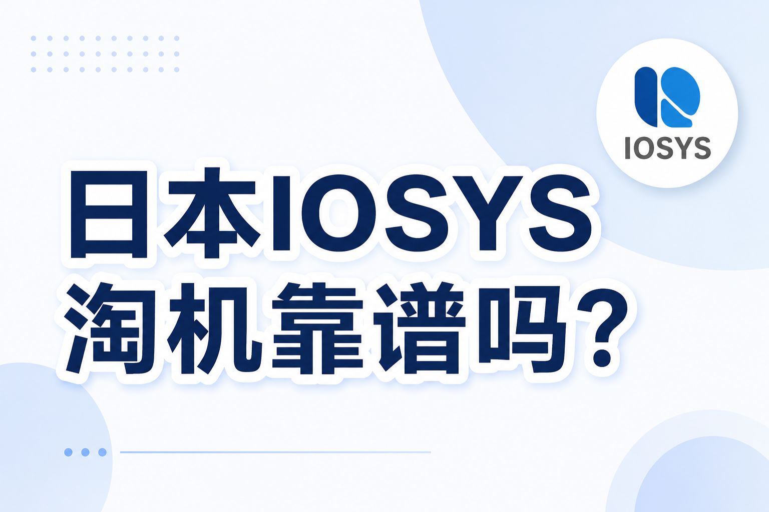 日本IOSYS淘机靠谱吗？