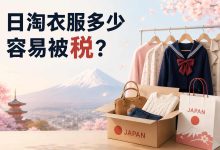 日淘衣服多少元容易被税?2026 最新税费标准解析_樱花直邮