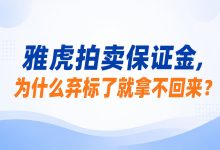 雅虎拍卖保证金，为什么弃标了就拿不回来？_樱花直邮