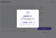 雅虎日拍时间延长怎么回事？看懂规则才能避免最后被反超_樱花直邮