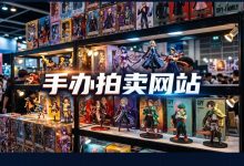 手办拍卖网站有哪些？雅虎日拍与二手中古手办海淘避坑指南_樱花直邮