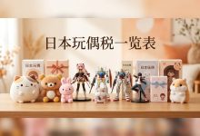 日本玩偶税一览表！玩具模型海淘行邮税率与关税免征防坑指南_樱花直邮
