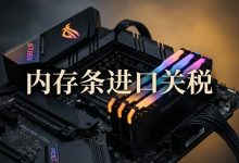 内存条进口关税税率是多少?个人海淘申报防坑三大指南与退运补税自救双锦囊_樱花直邮