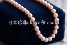 日本珍珠Akoya和Tasaki选购指南！海淘渠道评测与真科研天女防坑铁律_樱花直邮
