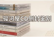 骏河屋怎么判断CD有没有侧封!シュリンク鉴别指南与海淘代购攻略_樱花直邮