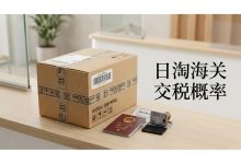 日淘海关交税概率有多高?邮政与商业快递通关被税门槛完全攻略_樱花直邮