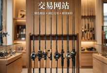 日本二手鱼竿交易网站有哪些?本土中古钓具海淘与转运清关完全攻略_樱花直邮