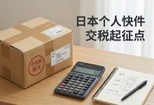 日本个人快件多少价值要交税?行邮税起征点与免税额度完全攻略_樱花直邮
