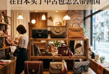 在日本买了中古包怎么带回国?行李申报门槛与入境清关完全攻略_樱花直邮