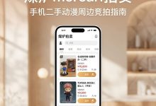 煤炉mercari拍卖怎么玩?出价加价规则与代拍自动出价全流程解析_樱花直邮
