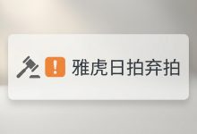 雅虎日拍弃拍有什么后果?取消出价申请与封号违约金完全攻略_樱花直邮
